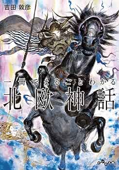 一冊でまるごとわかる北欧神話 (だいわ文庫) | 吉田敦彦 | 宗教